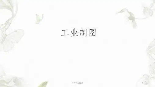 工业设计制图与识图课件