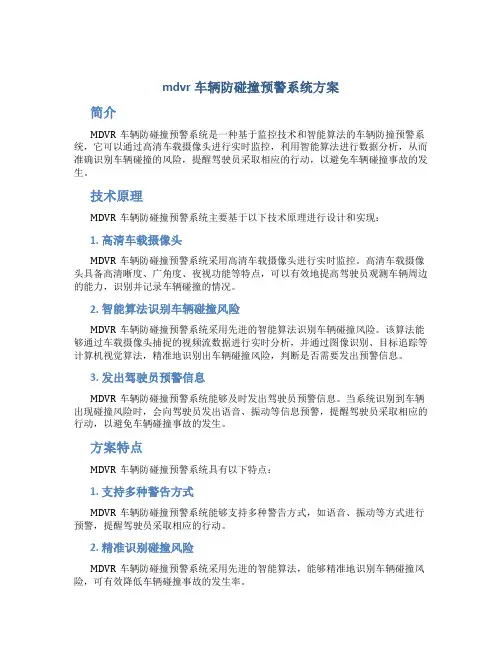 mdvr车辆防碰撞预警系统方案