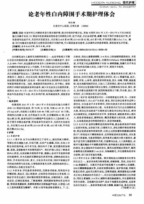 论老年性白内障围手术期护理体会