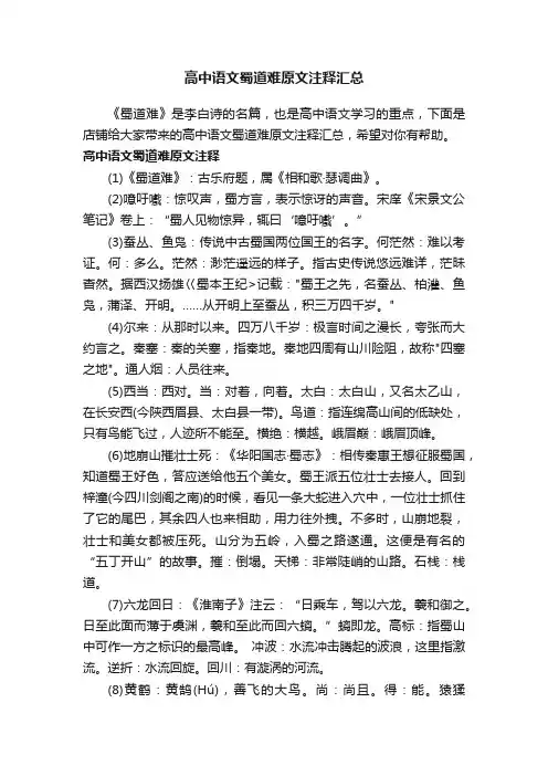 高中语文蜀道难原文注释汇总