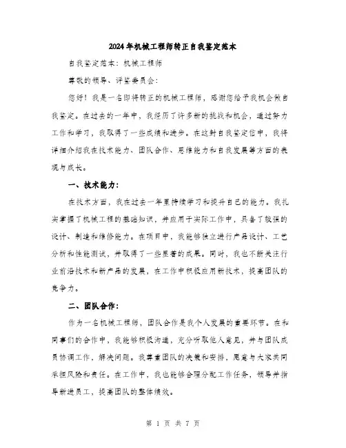 2024年机械工程师转正自我鉴定范本(三篇)