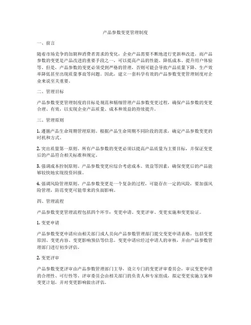 产品参数变更管理制度