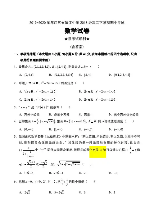 2019-2020学年江苏省镇江中学2018级高二下学期期中考试数学试卷及答案