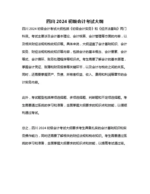 四川2024初级会计考试大纲