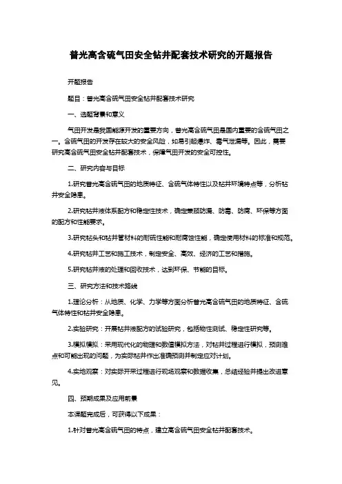 普光高含硫气田安全钻井配套技术研究的开题报告