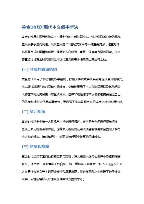 《黄金时代》的现代主义叙事手法