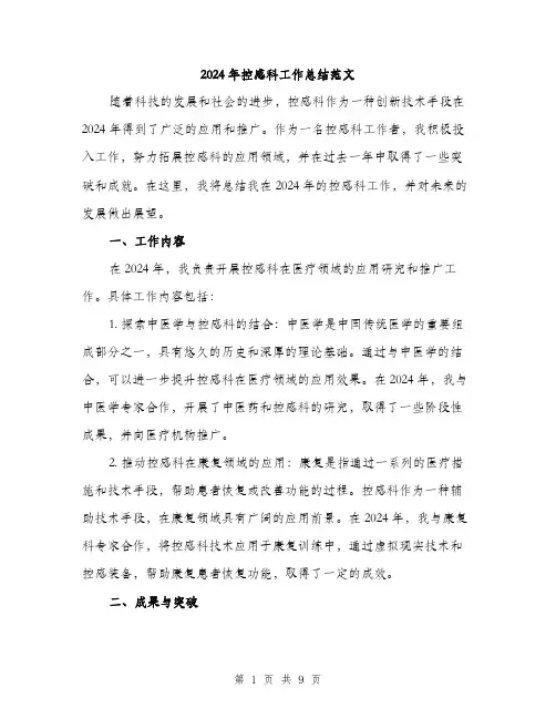 2024年控感科工作总结范文(3篇)