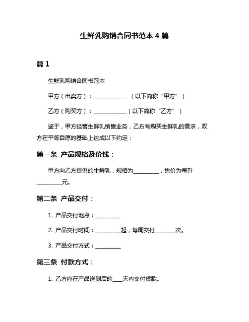 生鲜乳购销合同书范本4篇