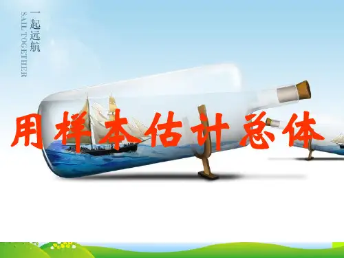 人教版八年级数学下册第二十章《20.2.4用样本估计总体》公开课课件