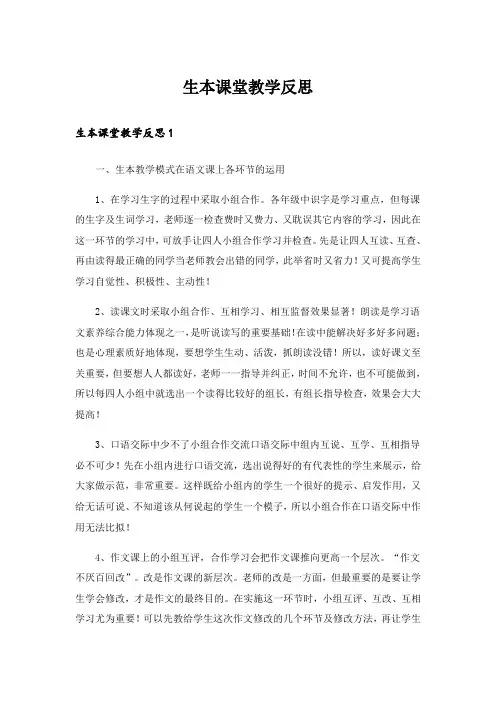 生本课堂教学反思