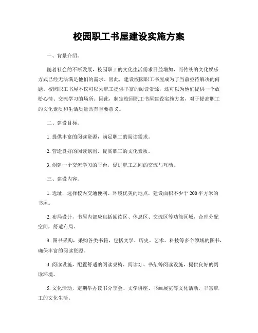 校园职工书屋建设实施方案