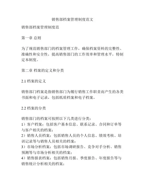 销售部档案管理制度范文