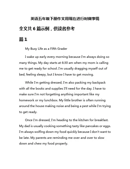 英语五年级下册作文用现在进行时做事情