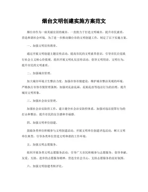 烟台文明创建实施方案范文
