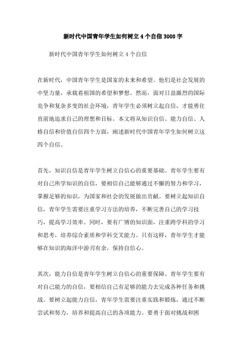 新时代中国青年学生如何树立4个自信3000字