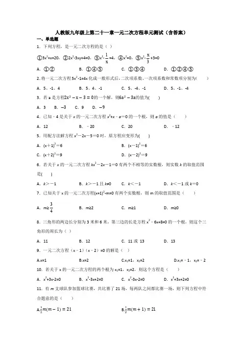 【初三数学】北京市九年级数学上(人教版)第21章一元二次方程单元综合练习卷(含答案解析)