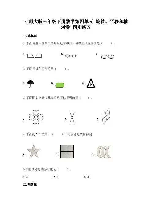 西师大版三年级下册数学第四单元-旋转、平移和轴对称-同步练习题
