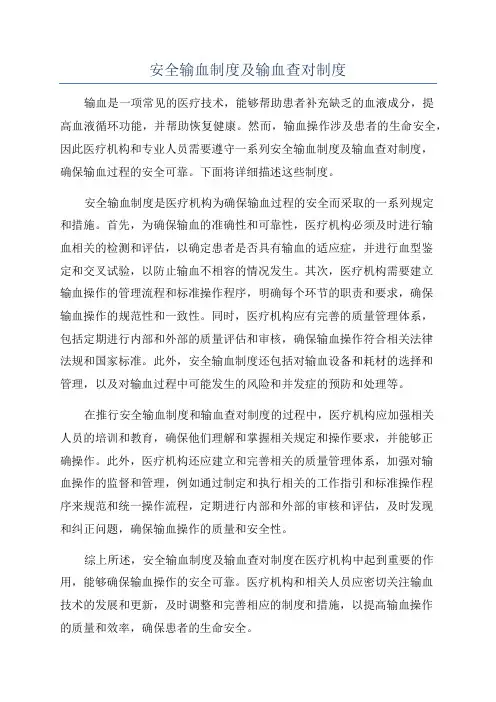 安全输血制度及输血查对制度