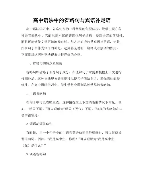 高中语法中的省略句与宾语补足语