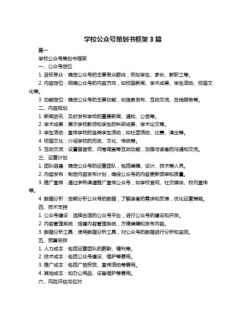 学校公众号策划书框架3篇