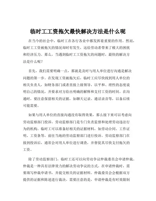 临时工工资拖欠最快解决方法是什么呢
