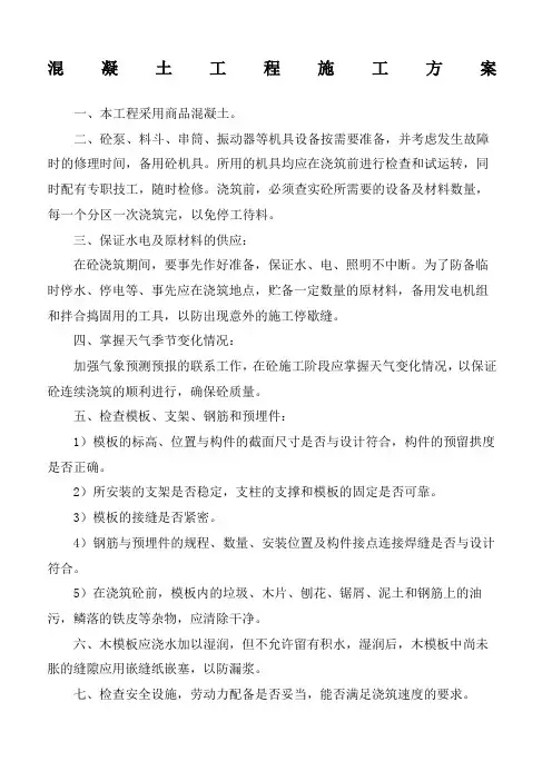 砼工程施工方案