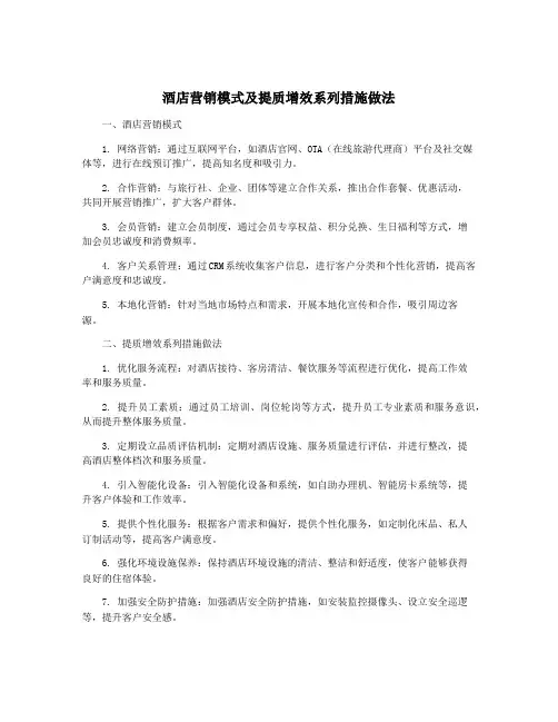 酒店营销模式及提质增效系列措施做法