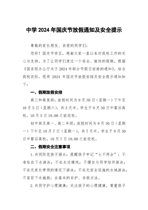 中学2024年国庆节放假通知最新范文6篇