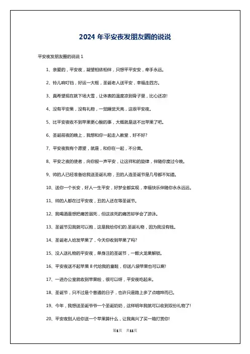 2024年平安夜发朋友圈的说说