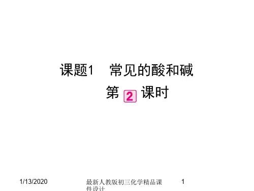 最新人教部编版九年级下册化学精品课件第10单元 课题1 常见的酸和碱(第2课时)
