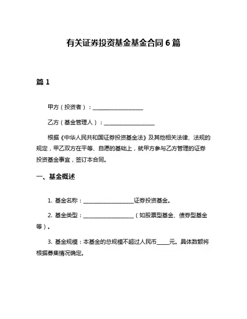 有关证券投资基金基金合同6篇