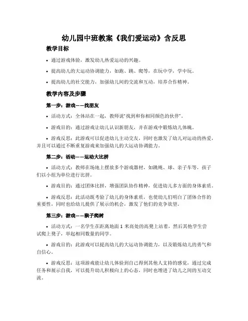 幼儿园中班教案《我们爱运动》含反思