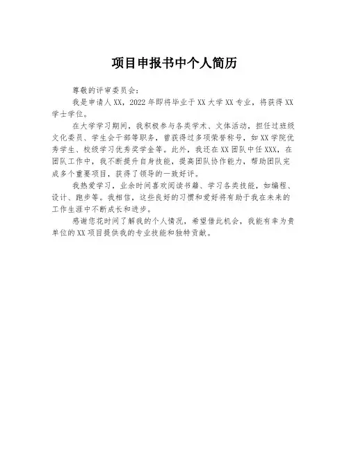 项目申报书中个人简历