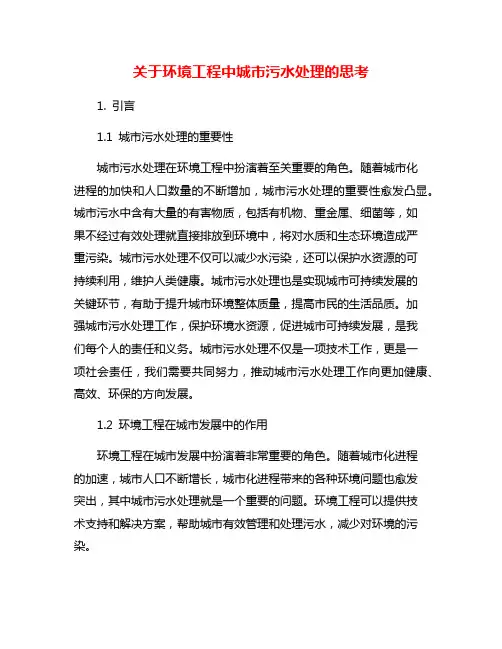 关于环境工程中城市污水处理的思考