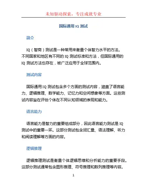 国际通用iq测试