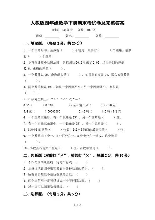 2024更新-人教版四年级数学下册期末考试卷及完整答案(可打印)