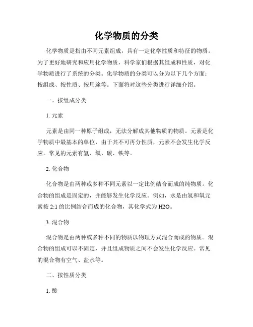化学物质的分类