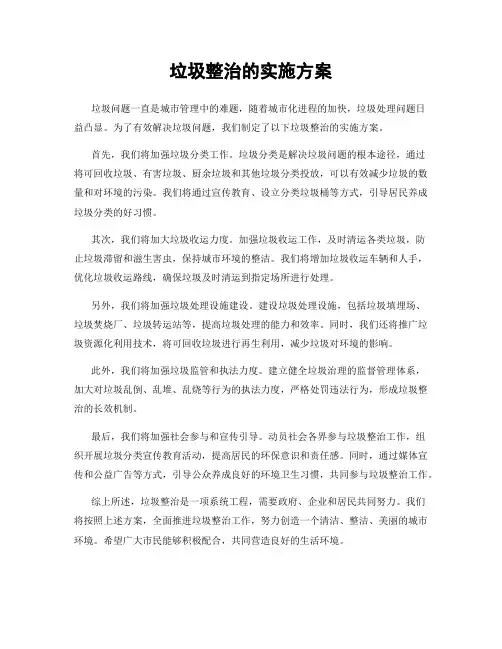 垃圾整治的实施方案
