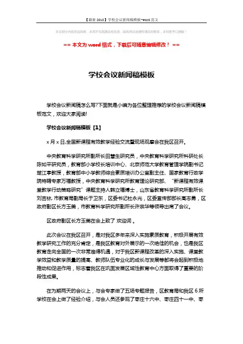 【最新2018】学校会议新闻稿模板-word范文 (6页)