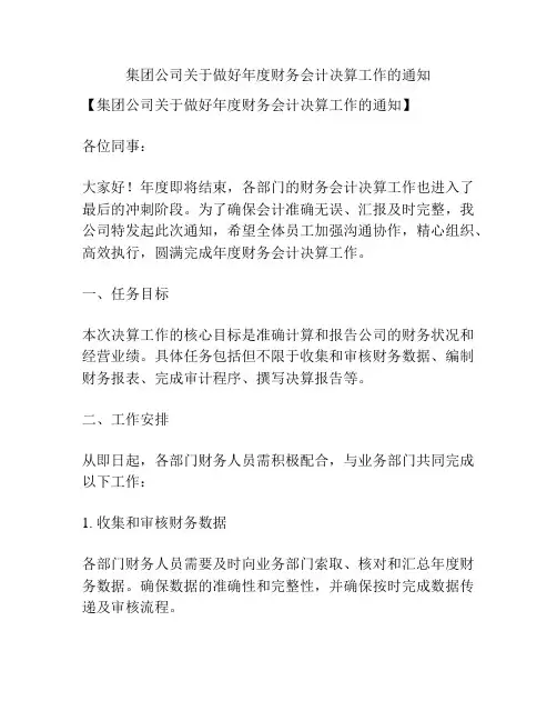 集团公司关于做好年度财务会计决算工作的通知