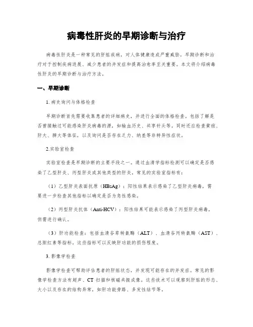病毒性肝炎的早期诊断与治疗