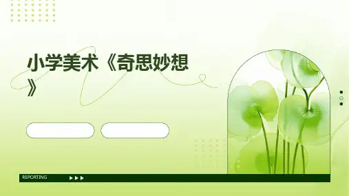 小学美术《奇思妙想》pptPPT
