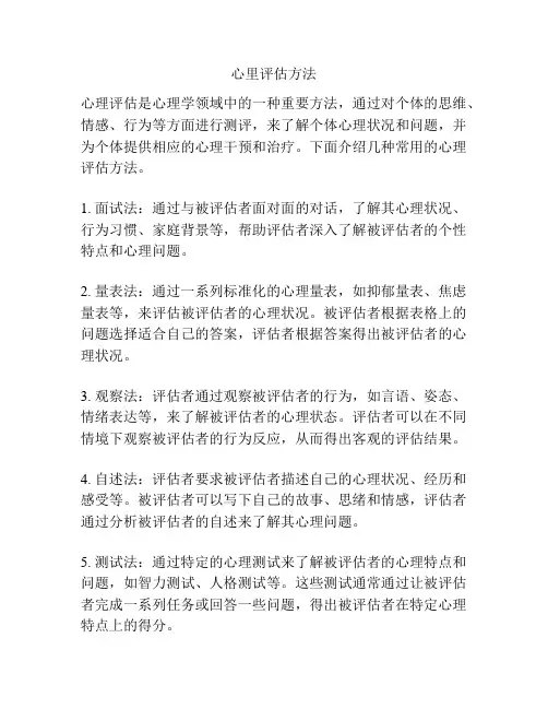心里评估方法