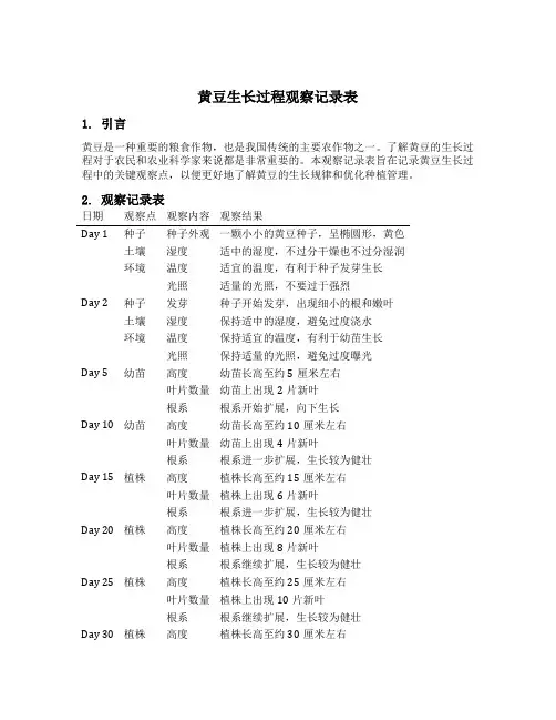 黄豆生长过程观察记录表30天