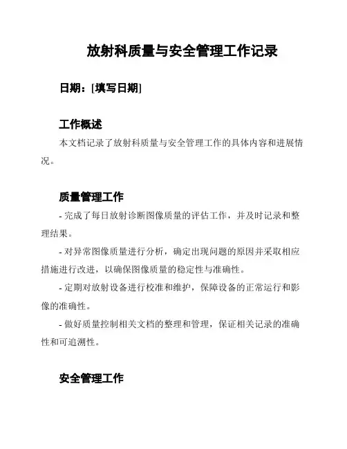 放射科质量与安全管理工作记录