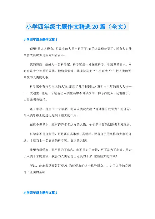 小学四年级主题作文精选20篇(全文)