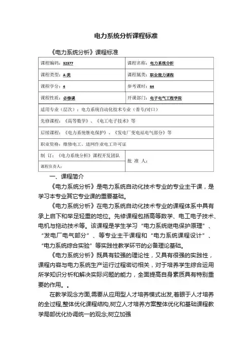 电力系统分析课程标准