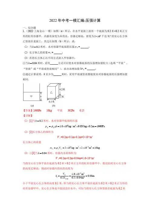 2022年上海中考物理一模汇编-压强计算-教师版