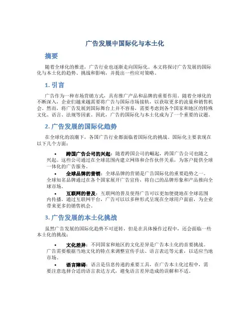 广告发展中国际化与本土化