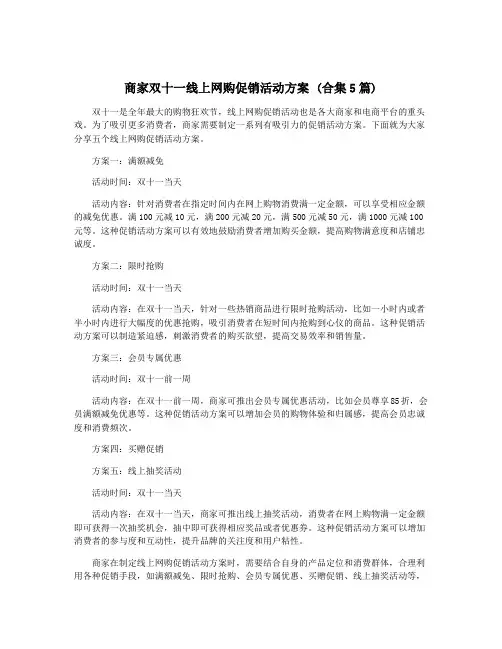 商家双十一线上网购促销活动方案 (合集5篇)